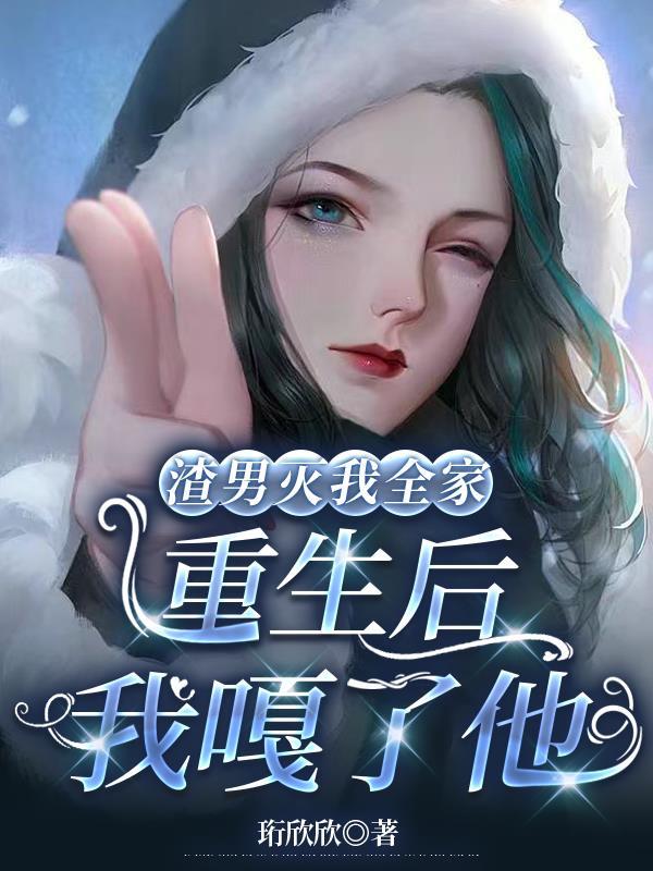 重生后我嘎了他女主沈