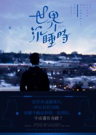 世界沉睡时我与梦想共枕