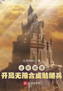 全民城堡开局无限合成骷髅兵 七月的屿