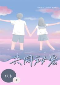 共同秘密观后感500字