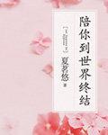 陪你到世界终结夏茗悠