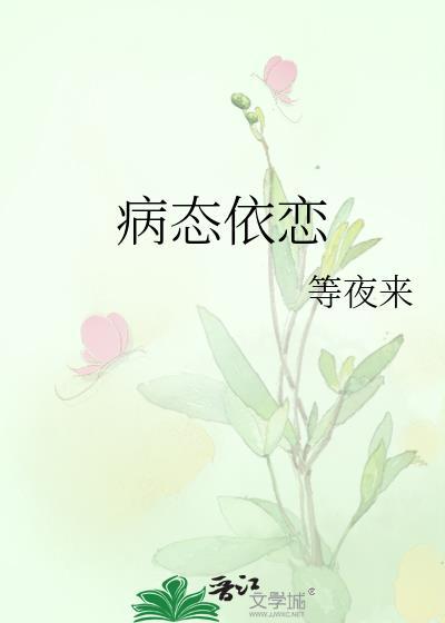病态依恋茶茶茶叉