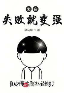 表白失败就变强 夏言