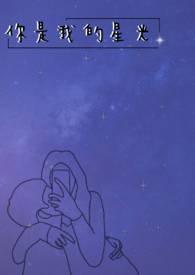 你是我的星光作文700字