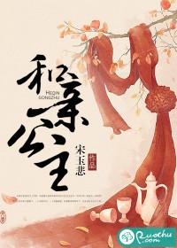 和亲公主云锦楚离渊免费阅读