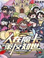 人在魔卡策反知世在线