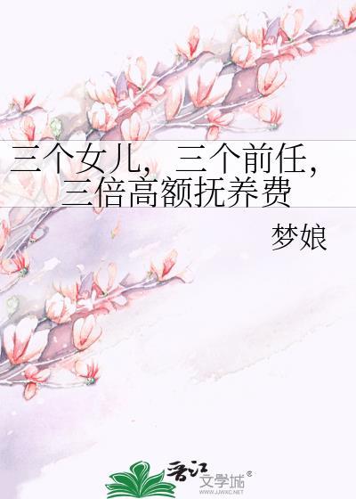 三个女儿