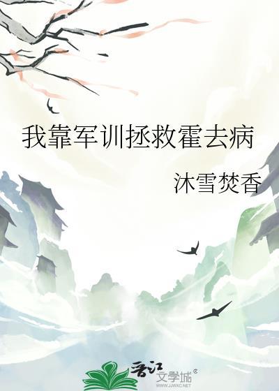 我靠军训拯救霍去病百度资源