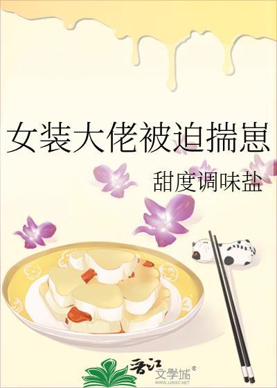 女装大佬还没被求婚