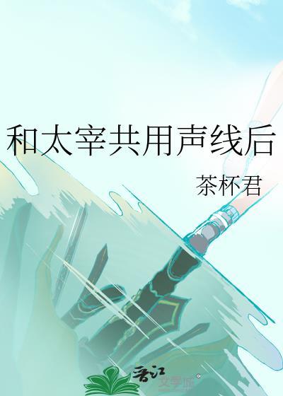 和太宰共用声线后免费观看