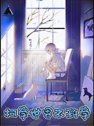 柯学世界不科学免费阅读无弹窗