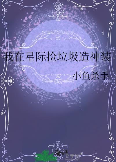 我在星际捡垃圾非刀作品