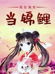 我在兽世种田暴富当团宠笔趣阁