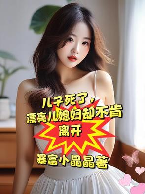 漂亮媳妇却不愿再嫁结局 番外 完结