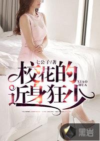 校花的近身狂婿