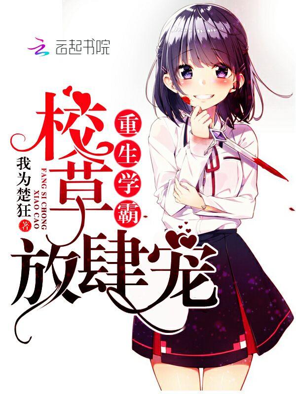 重生学校学霸女神宠上瘾