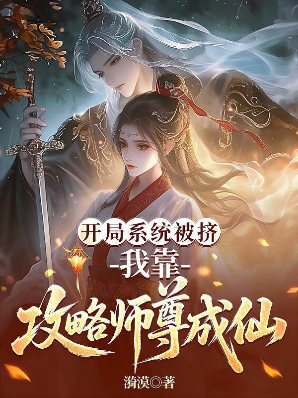 开局我被系统坑