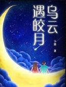 乌云遇皎月壮鱼被谁杀的