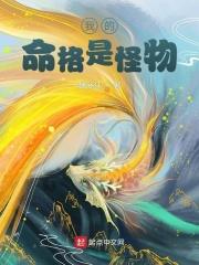 我的命格是怪物百度百科