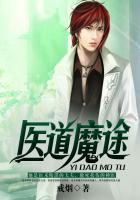 医道魔尊