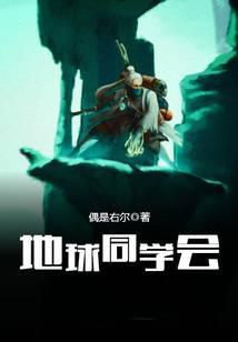 地球同学会免费阅读
