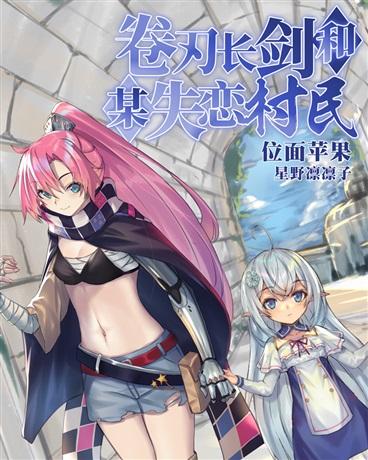 卷刃长剑和某失恋村民作者新书