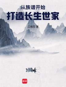 从族谱开始打造长生世家得奇