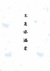 温柔不及你