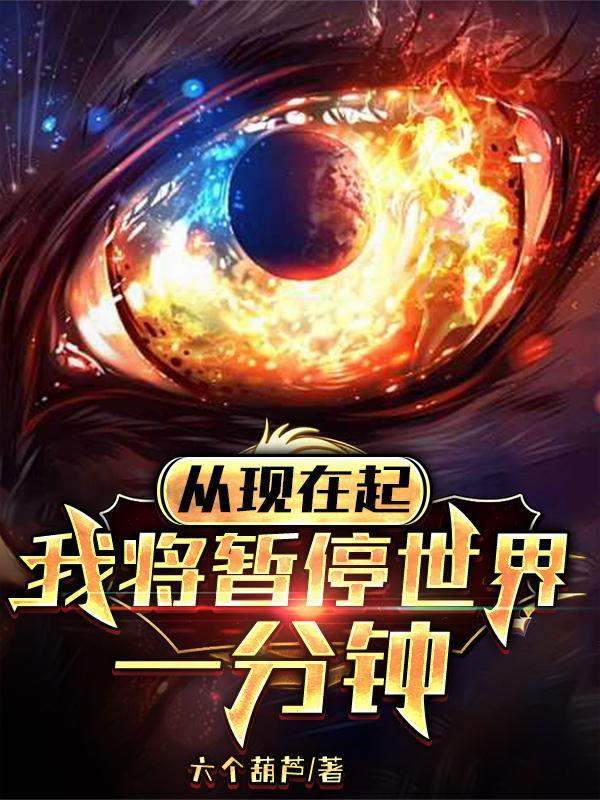 从现在起我将暂停世界一分钟