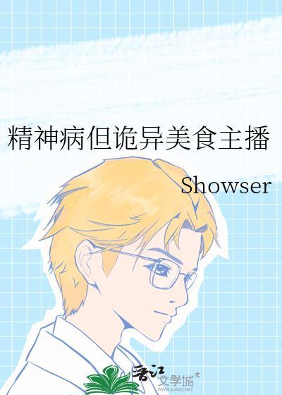 精神病但诡异美食主播TXT