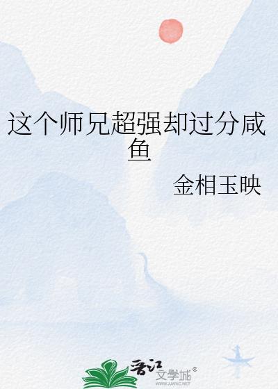 这个师兄明明超强却过分沙雕醋溜