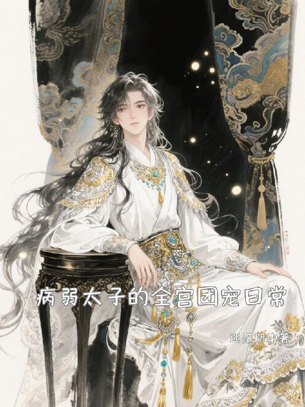 病弱皇太子