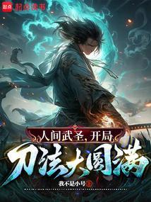 大秦镇魔司 顶点