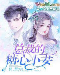 总裁糖心小妻子