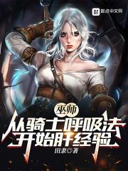 巫师从骑士呼吸法开始肝经验人物介绍