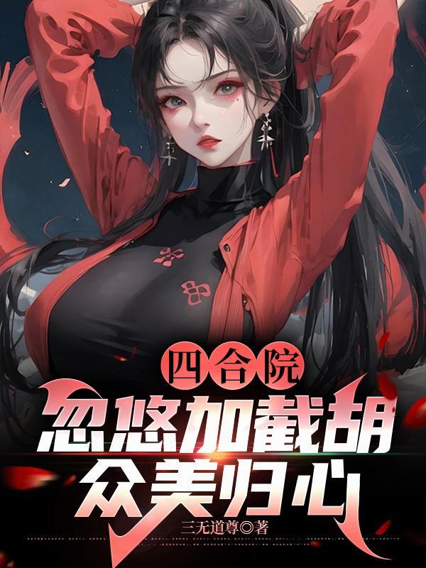 四合院从截胡娄晓娥