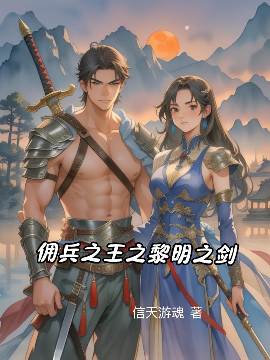 佣兵之王之黎明之剑百度百科