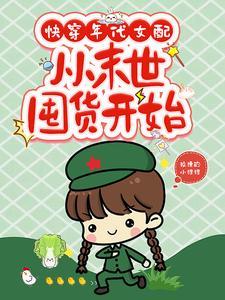 从末世囤货开始全文阅读