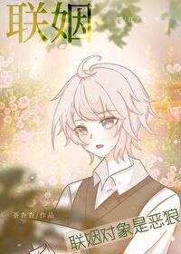 联姻对象是恶狼内容简介