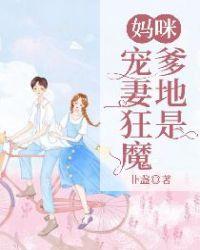 爹地是宠妻狂魔漫画