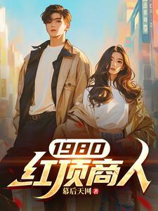 新中国红顶商人