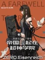 帝国崛起在超神学院翰雨偐