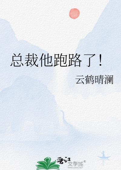 总裁的跑路甜妻全文阅读