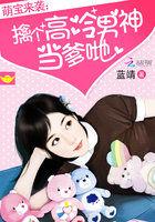 萌宝来袭高冷爹地要小心