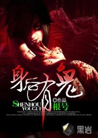 身后有鬼电影免费观看完整版