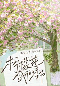 柠檬花盛开的季节txt