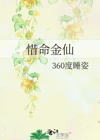 惜命金仙txt
