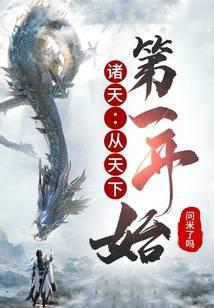 诸天从天下第一开始打卡在线看