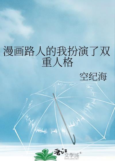 漫画路人的我扮演了双重人格免费阅