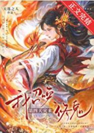 我召唤第四天灾来修鬼免费阅读全文